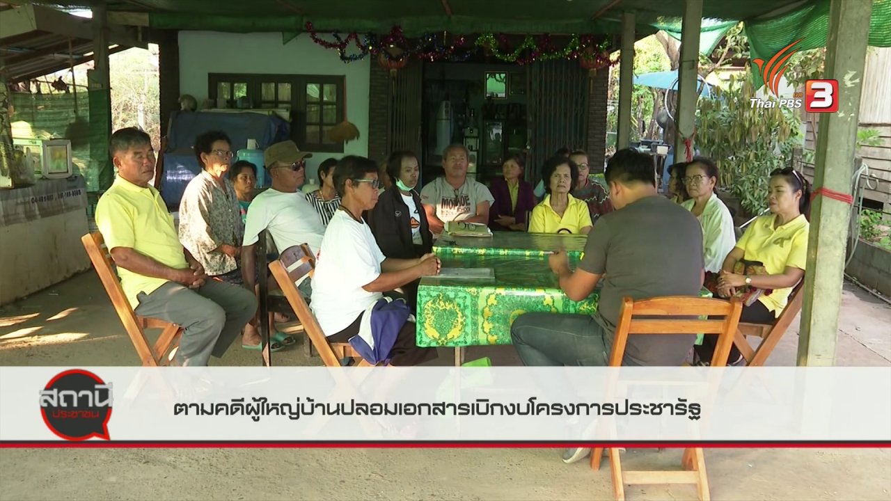 สถานีประชาชน - สถานีร้องเรียน : ตามคดีผู้ใหญ่บ้านปลอมเอกสารเบิกงบโครงการประชารัฐ จ.บึงกาฬ
