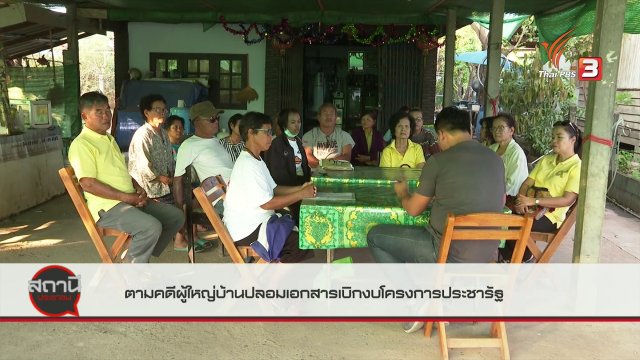 ​สถานีร้องเรียน : ตามคดีผู้ใหญ่บ้านปลอมเอกสารเบิกงบโครงการประชารัฐ จ.บึงกาฬ