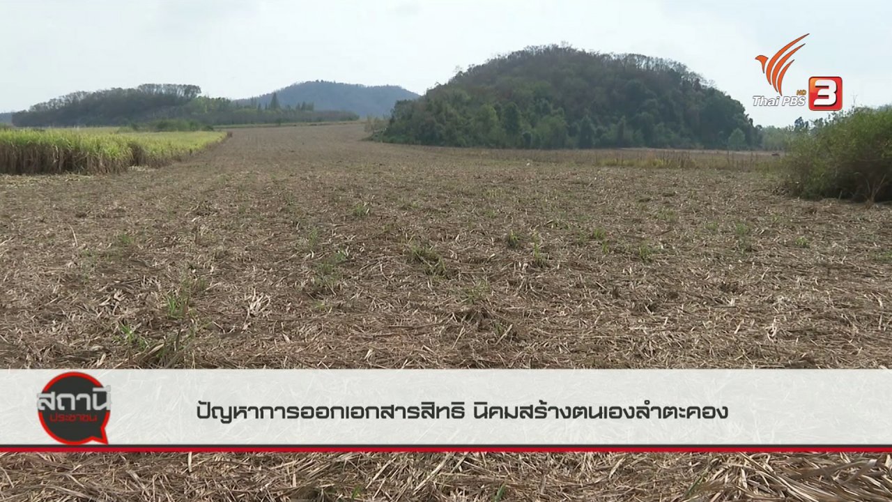 สถานีประชาชน - สถานีร้องเรียน : ปัญหาการออกเอกสารสิทธิ นิคมสร้างตนเองลำตะคอง อ.ปากช่อง จ.นครราชสีมา
