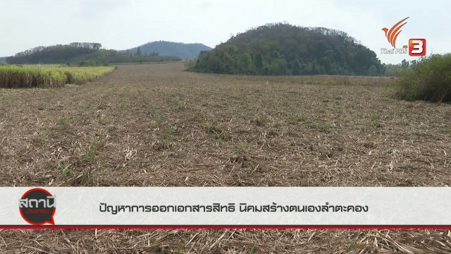 ​สถานีร้องเรียน : ปัญหาการออกเอกสารสิทธิ นิคมสร้างตนเองลำตะคอง อ.ปากช่อง จ.นครราชสีมา