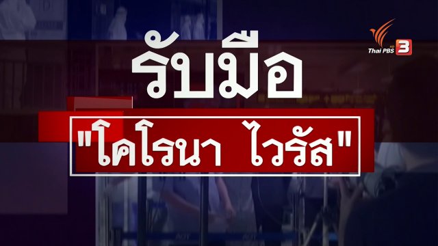 ​เกาะติดสถานการณ์โคโรนาไวรัส