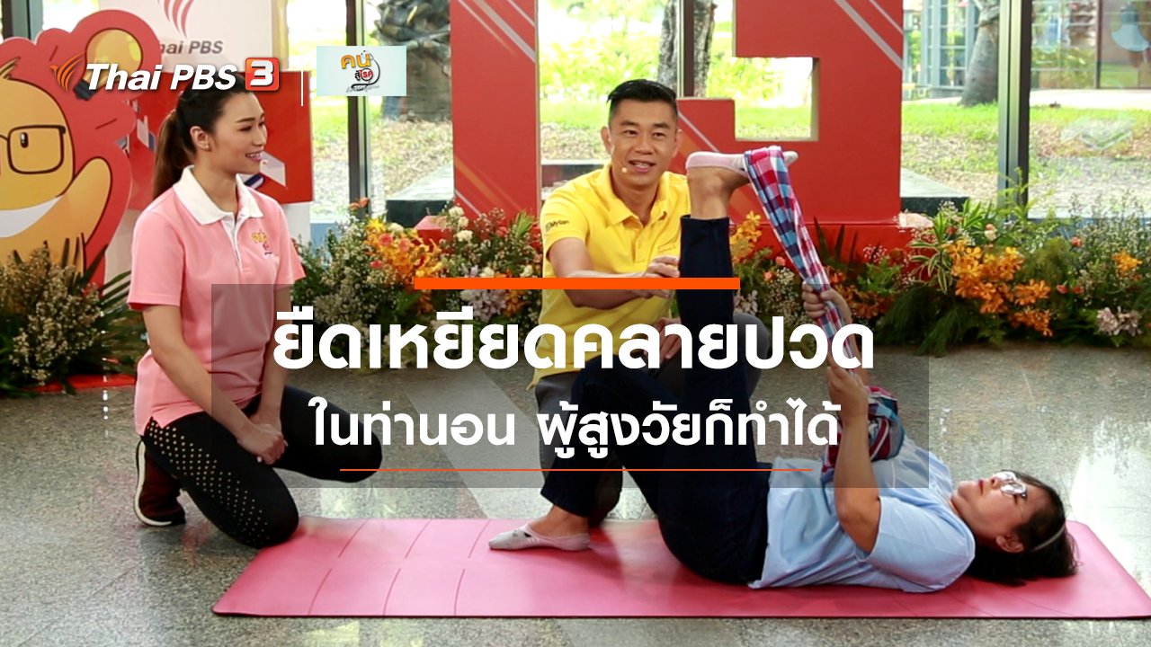 คนสู้โรค - เก๋ายังฟิต : ยืดเหยียดร่างกายคลายปวดในท่านอน