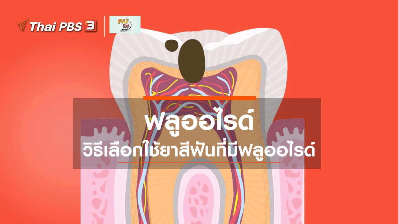 คนสู้โรค - รู้สู้โรค : ฟลูออไรด์กับการแปรงฟัน