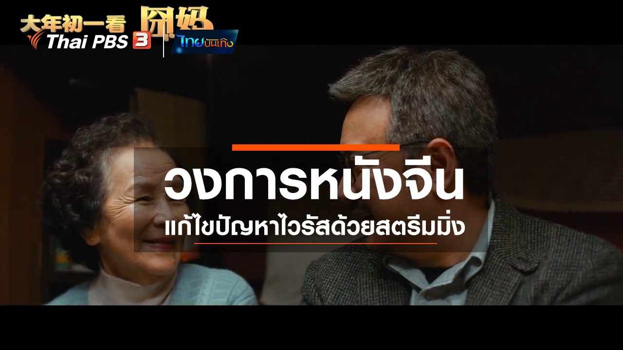 ไทยบันเทิง - มุมมองหนัง : วงการหนังจีนแก้ไขปัญหาไวรัสด้วยสตรีมมิ่ง