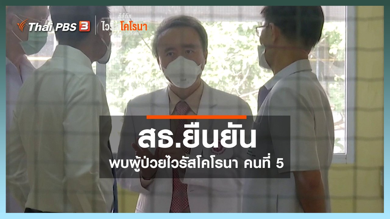 Corona Virus - สธ.ยืนยันพบผู้ป่วยไวรัสโคโรนาสายพันธุ์ใหม่ คนที่ 5