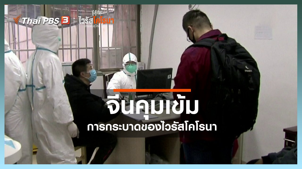 Corona Virus - จีนคุมเข้มการระบาดไวรัสโคโรนาสายพันธุ์ใหม่