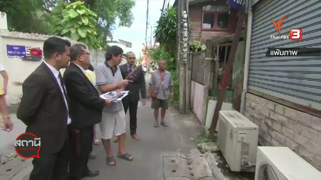 สถานีประชาชน - สถานีร้องเรียน : ชุมชนวัดใหม่ยายมอญร้องกระทรวงยุติธรรม หลัง รฟท.ฟ้องขับไล่