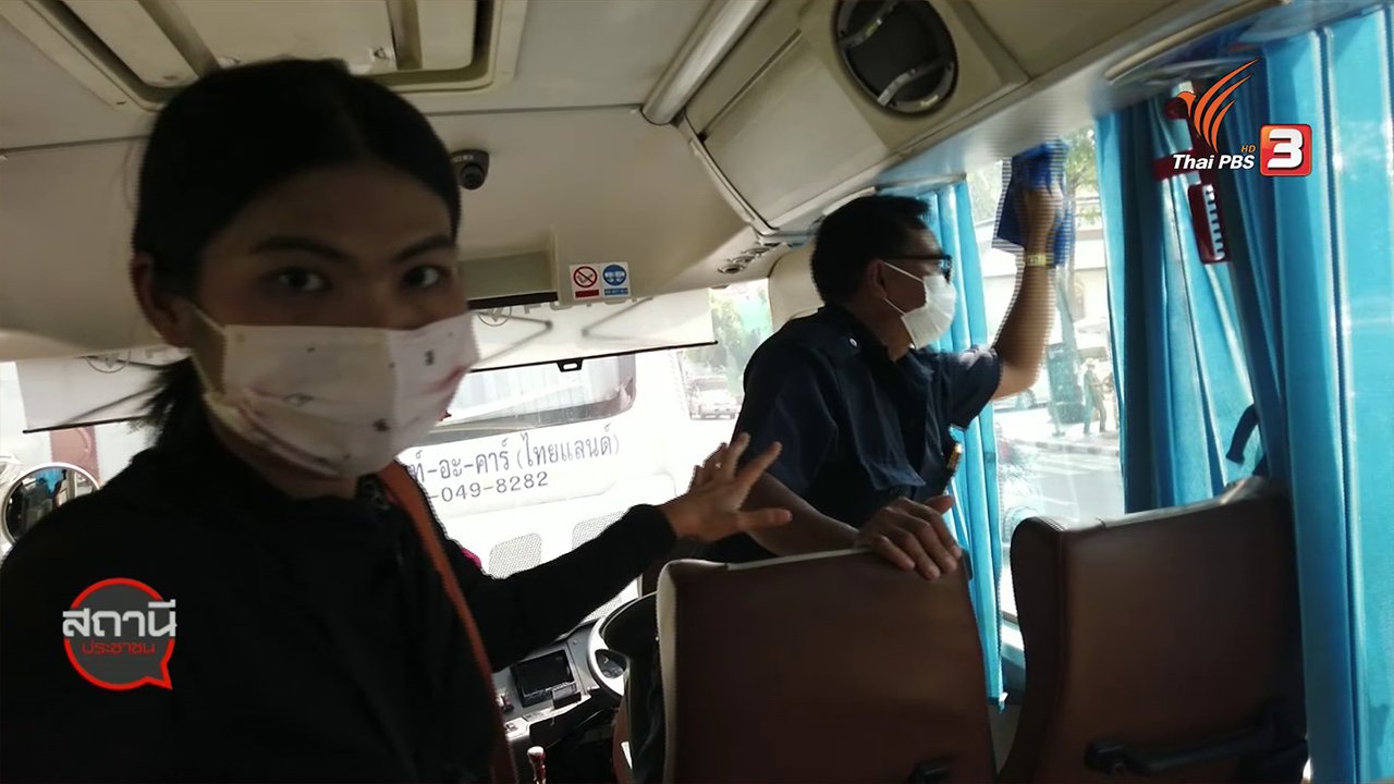สถานีประชาชน - สถานีร้องเรียน : ความเสี่ยงคนขับรถสาธารณะติดเชื้อไวรัสโคโรนา