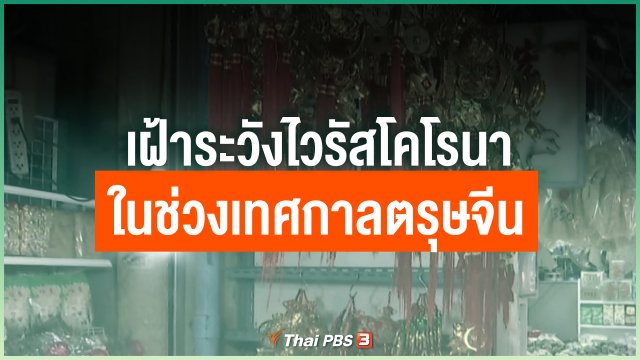 เฝ้าระวังไวรัสโคโรนา ในช่วงเทศกาลตรุษจีน