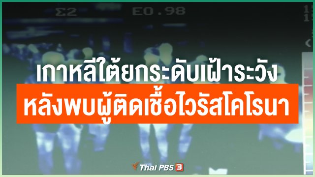 เกาหลีใต้ยกระดับเฝ้าระวัง หลังพบผู้ติดเชื้อไวรัสโคโรนา