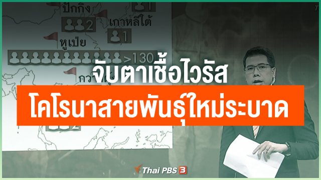 จับตาเชื้อไวรัสโคโรนาสายพันธุ์ใหม่ระบาดทั่วโลก