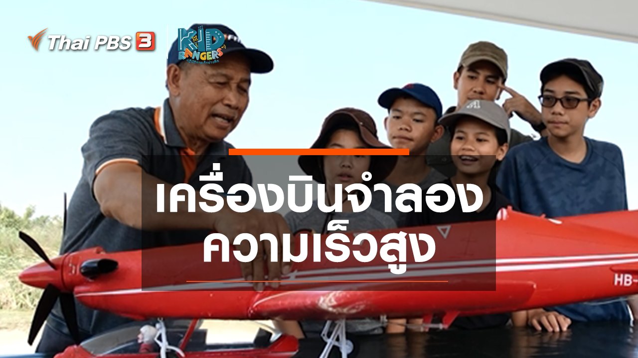 Kid Rangers ปฏิบัติการเด็กช่างคิด - คิดส์เรียนรู้ : เครื่องบินจำลองความเร็วสูง