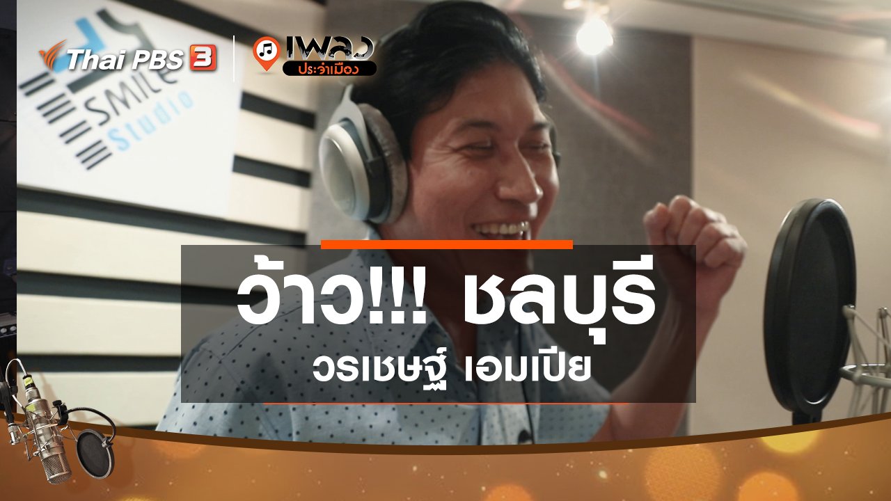 เพลงประจำเมือง - ว้าว!!! ชลบุรี - วรเชษฐ์ เอมเปีย
