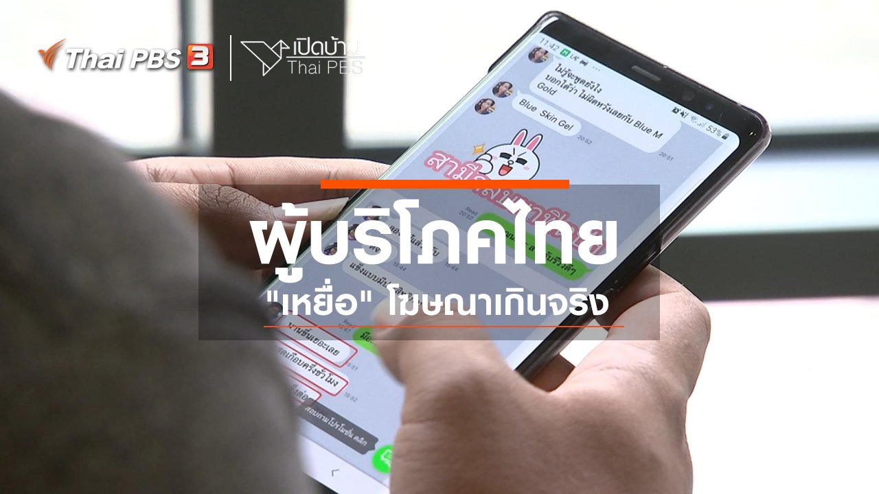 เปิดบ้าน Thai PBS - รู้เท่าทันสื่อ : ผู้บริโภคไทย "เหยื่อ" โฆษณาเกินจริง