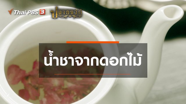 น้ำชาจากดอกไม้