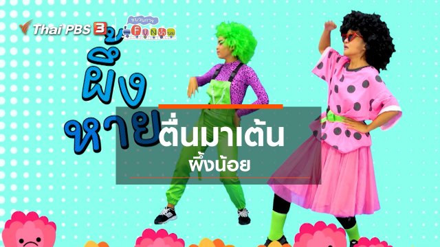 ตื่นมาเต้น : ผึ้งน้อย