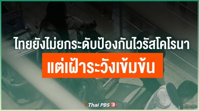 ไทยยังไม่ยกระดับป้องกันไวรัสโคโรนาแต่เฝ้าระวังเข้มข้น