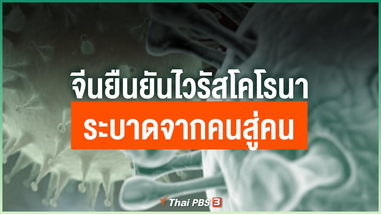 Coronavirus - จีนยืนยันไวรัสโคโรนา ระบาดจากคนสู่คน
