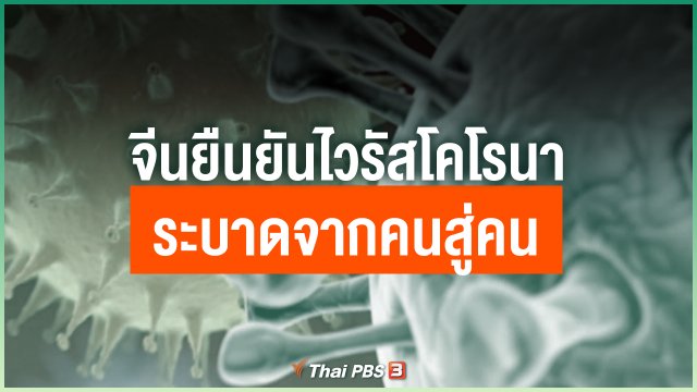 จีนยืนยันไวรัสโคโรนา ระบาดจากคนสู่คน