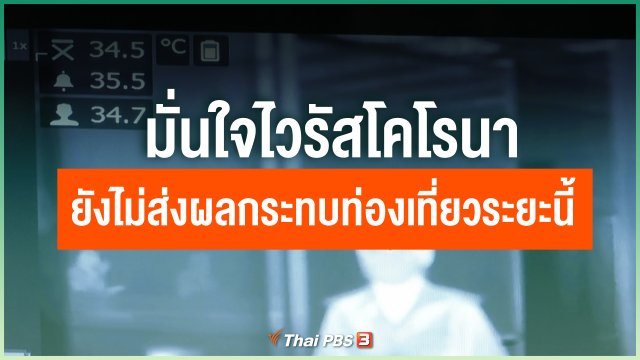 มั่นใจไวรัสโคโรนายังไม่ส่งผลกระทบท่องเที่ยวระยะนี้