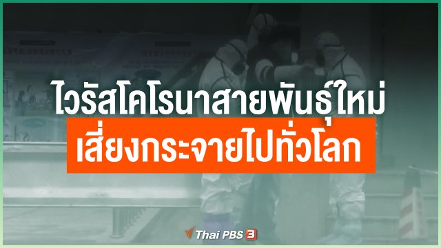 ไวรัสโคโรนาสายพันธุ์ใหม่เสี่ยงกระจายไปทั่วโลก