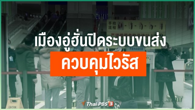 เมืองอู่ฮั่นปิดระบบขนส่งควบคุมไวรัส