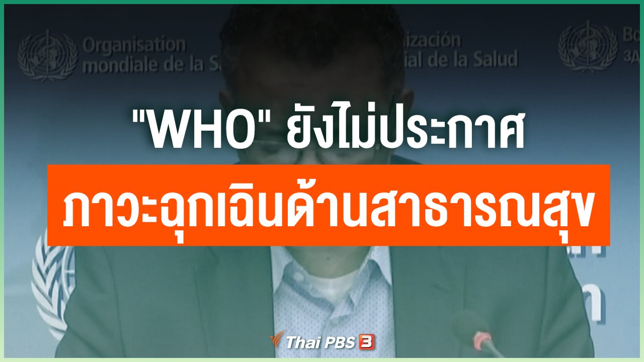 Coronavirus - "WHO" ยังไม่ประกาศภาวะฉุกเฉินด้านสาธารณสุข