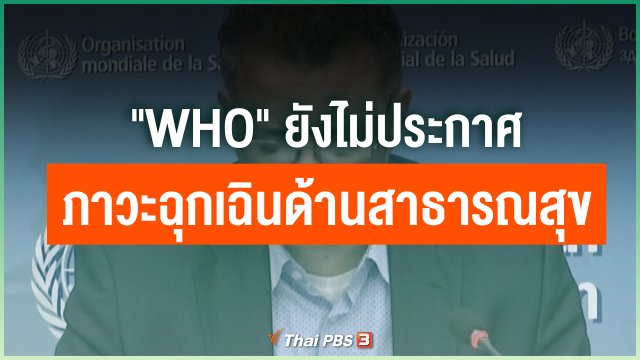 "WHO" ยังไม่ประกาศภาวะฉุกเฉินด้านสาธารณสุข