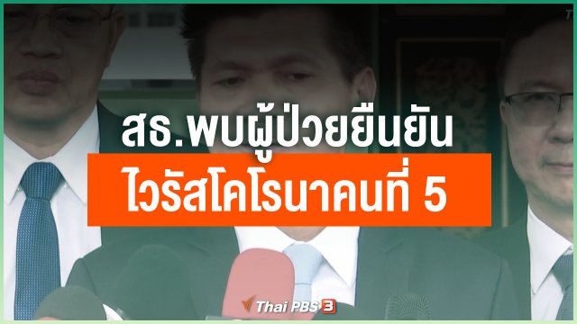 สธ.พบผู้ป่วยยืนยันไวรัสโคโรนาสายพันธุ์ใหม่ คนที่ 5