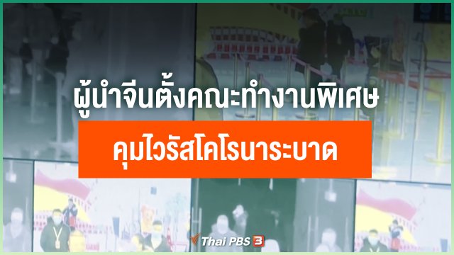 ผู้นำจีนตั้งคณะทำงานพิเศษควบคุมไวรัสโคโรนาระบาด