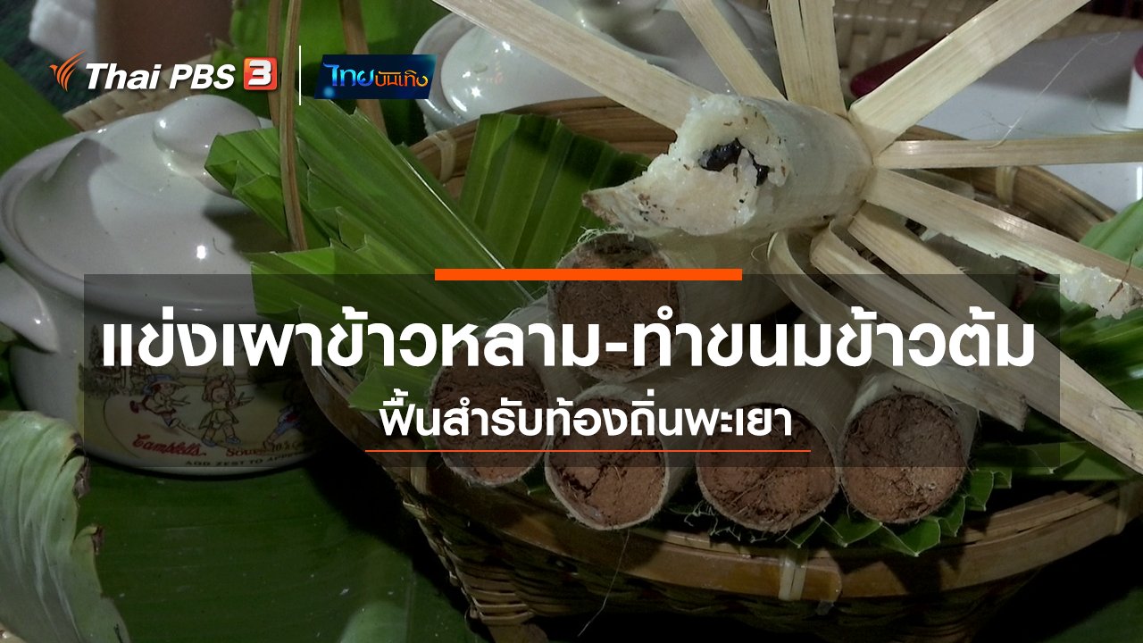 ไทยบันเทิง - อิ่มมนต์รส : แข่งเผาข้าวหลาม - ทำขนมข้าวต้ม ฟื้นสำรับท้องถิ่นพะเยา