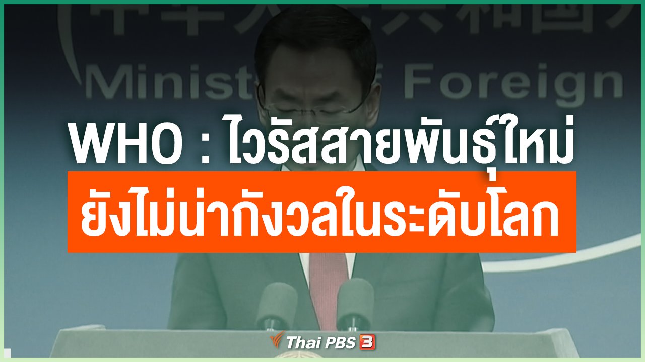 Coronavirus - WHO : ไวรัสสายพันธุ์ใหม่ยังไม่น่ากังวลในระดับโลก