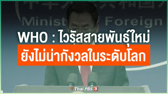 WHO : ไวรัสสายพันธุ์ใหม่ยังไม่น่ากังวลในระดับโลก