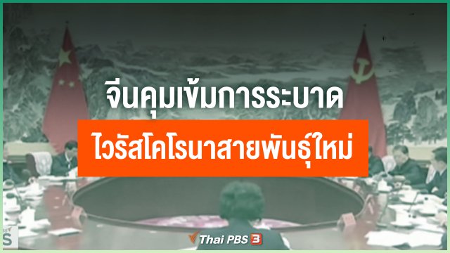จีนคุมเข้มการระบาดไวรัสโคโรนาสายพันธุ์ใหม่