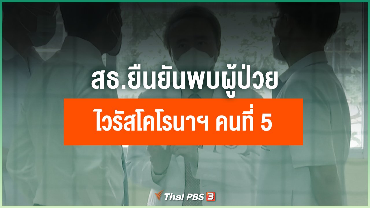 Coronavirus - สธ.ยืนยันพบผู้ป่วยไวรัสโคโรนาสายพันธุ์ใหม่ คนที่ 5