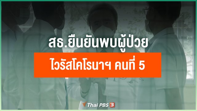 สธ.ยืนยันพบผู้ป่วยไวรัสโคโรนาสายพันธุ์ใหม่ คนที่ 5