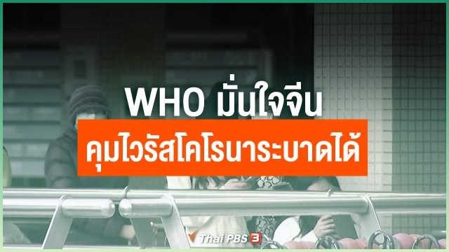 องค์การอนามัยโลกยังมั่นใจจีนควบคุมการระบาดไวรัสโคโรนาได้