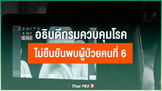 อธิบดีกรมควบคุมโรค ไม่ยืนยันผู้ป่วยโคโรนา คนที่ 6