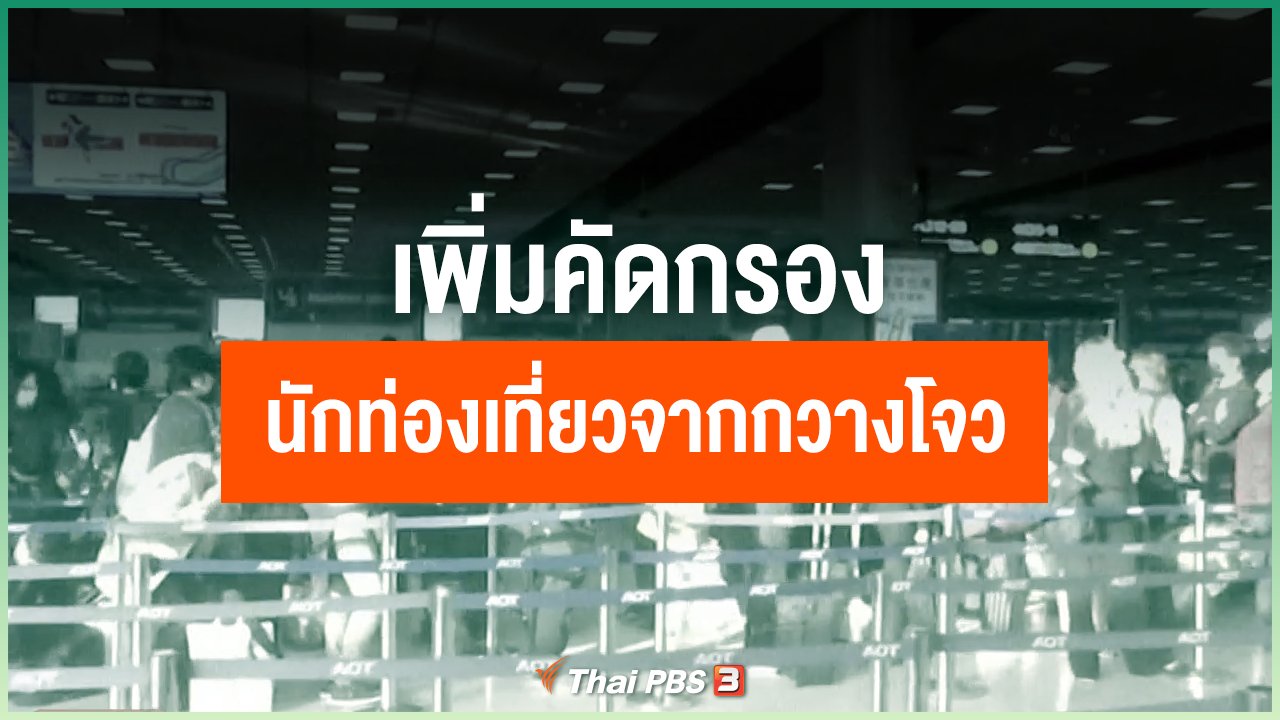 Coronavirus - เพิ่มการคัดกรองนักท่องเที่ยวจากเมืองกวางโจว