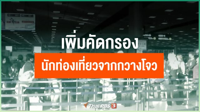 เพิ่มการคัดกรองนักท่องเที่ยวจากเมืองกวางโจว