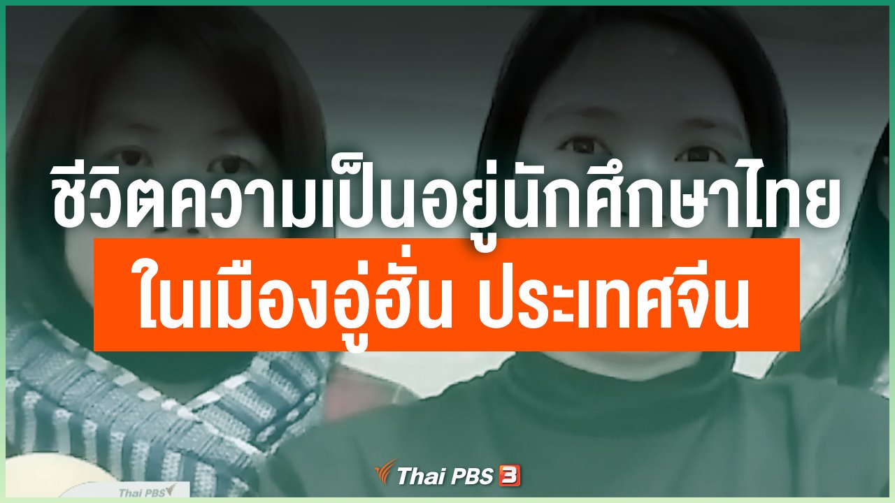 Coronavirus - ชีวิตความเป็นอยู่ นศ.ไทยในเมืองอู่ฮั่น ประเทศจีน