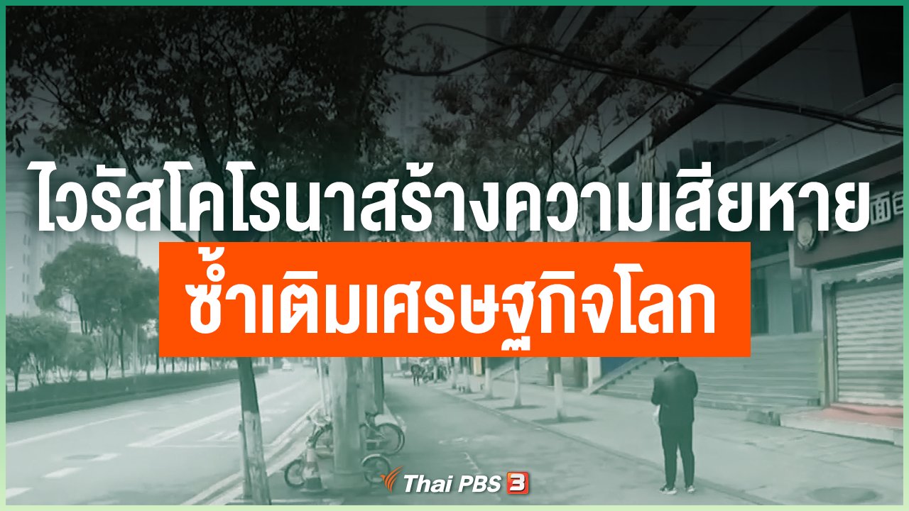 Coronavirus - ไวรัสโคโรนาสร้างความเสียหายซ้ำเติมเศรษฐกิจโลก