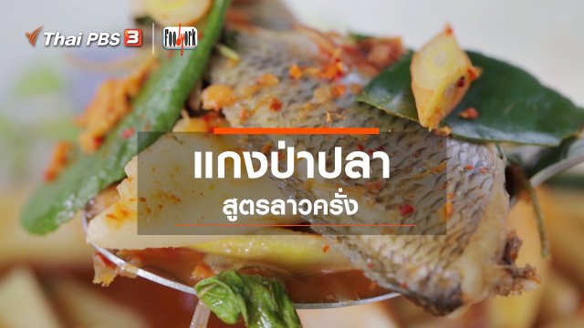 แกงป่าปลา สูตรลาวครั่ง