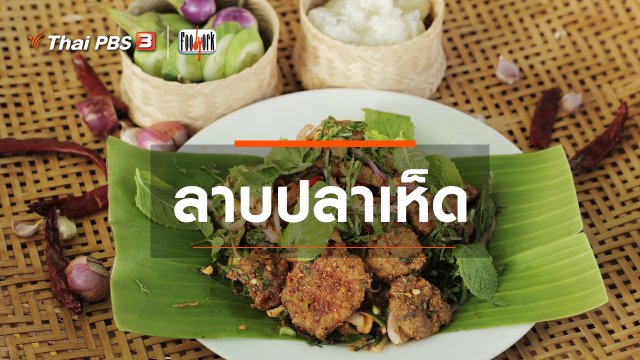 เมนูอาหารฟิวชัน : ลาบปลาเห็ด