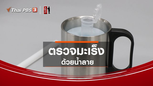 รู้ให้ลึกเรื่องญี่ปุ่น : ตรวจมะเร็งด้วยน้ำลาย