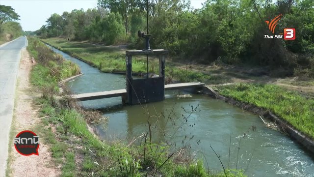 ​สถานีร้องเรียน : ปัญหาการบริหารจัดการน้ำเขื่อนลำปาว อ.ยางตลาด จ.กาฬสินธุ์