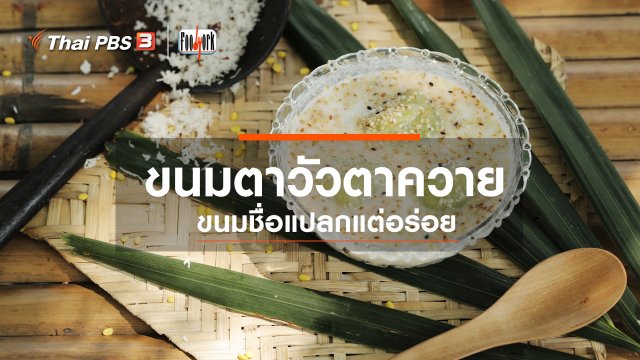 ขนมตาวัวตาควาย