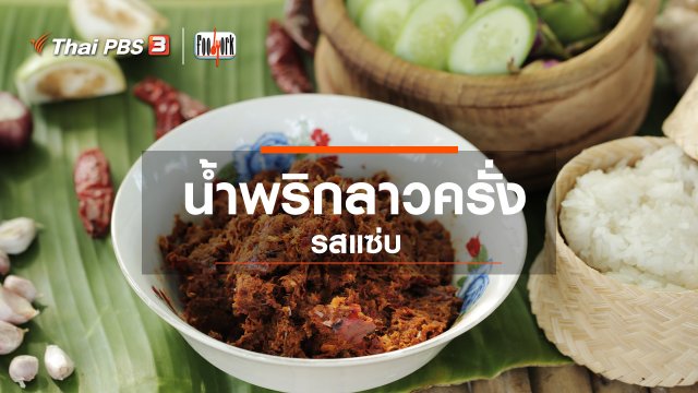 น้ำพริกลาวครั่ง