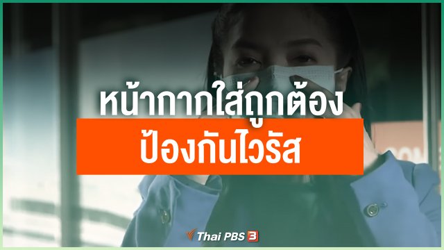 วิธีใส่หน้ากากอนามัยป้องกันติดเชื้อไวรัส