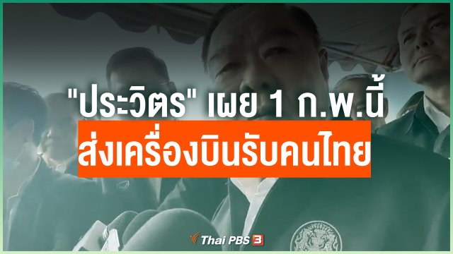 1 ก.พ.นี้ ส่งเครื่องบินรับคนไทยกลับจากอู่ฮั่น